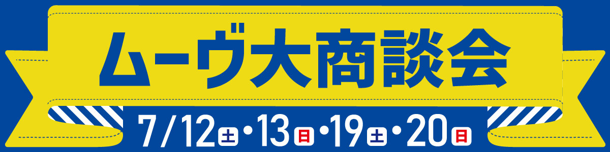 ムーヴ大商談会　7/12(土)・1３(日)・19(土)・20(日)